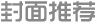 封面推荐